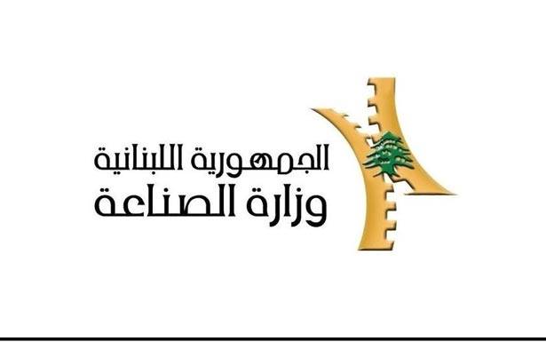 «الصنـاعة» : صلاحية اقفال المصانع محصورة بـالـوزيـــــر