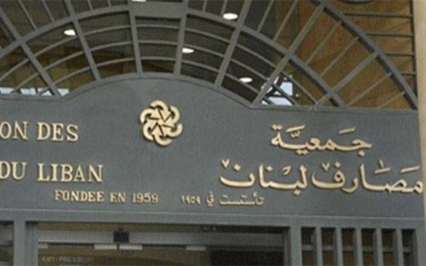 «جمعيّة المصارف» : إقفال فروع المصارف اعتباراً مـــن 17 آذار حتـى 29 مــنــه
