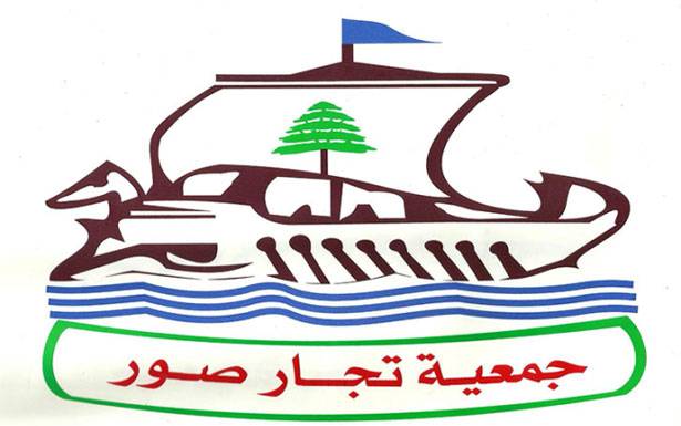 جمعيّة تــجــّــار صـــــــور : للإقفال إنفاذاً لقرار مجلس الوزراء اصدرت جمعية تجار صور وضواحيها بيانا جاء فيه: