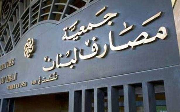 جمعيّة المصارف واتحاد مُوظفيها يُعلنان الإقفال اليوم لتعقيم فروعها وتطبيق الإجراءات الوقائيّة