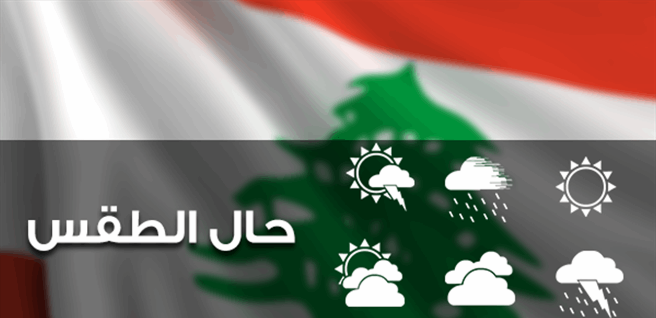 لبنان يتأثر بمنخفض جوي.. إليكم طقس الغد