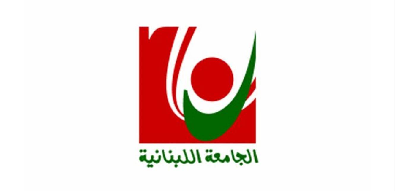 «متفرغو «اللبنانيّة»: نرفض الحملات على الرسميّة والجامعة