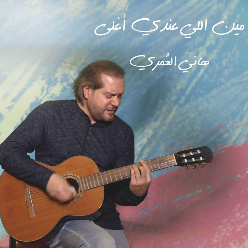 رغم الكورونا هاني العمري يغني ويعايد كل الأمهات