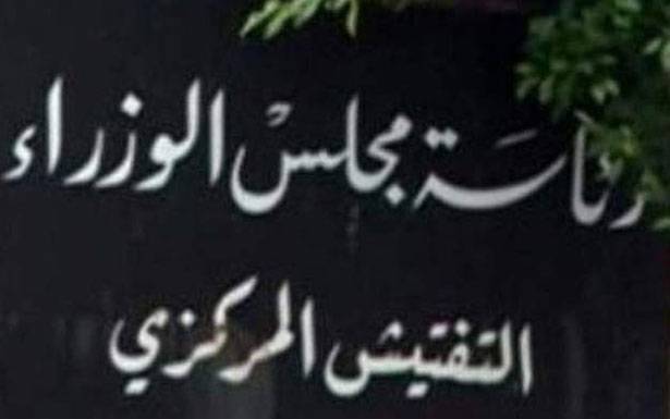 التفتيش المركزي : لابتكار الحلول الإنتاجيّة في العمل عن بُعد
