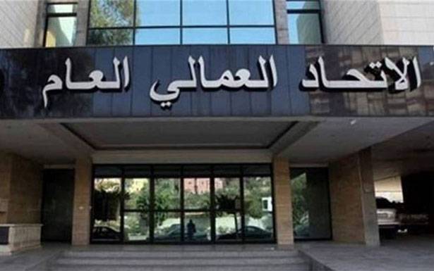 «العمّالي العام»: لإنشاء صندوق تضامن من الضروري الإستمرار في دفـع الـرواتـب