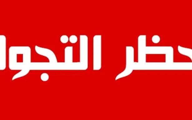 خيار حظر التجوّل مطروح على طاولة الحكومة إذا تفاقمت الأمور أزمة مُستلزمات طبيّة خطيرة تلوح في الأفق... لا سيولة ولا مُساعدات أوروبيّة