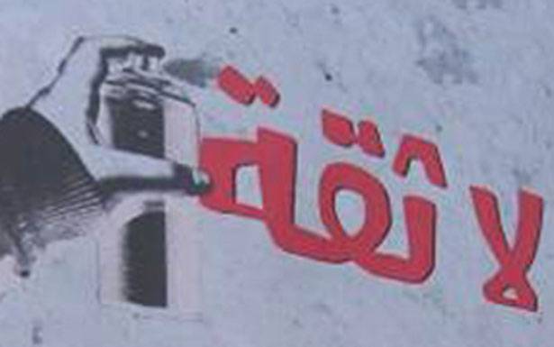 إسمع تفرح جرّب تحزن: لا ثقة