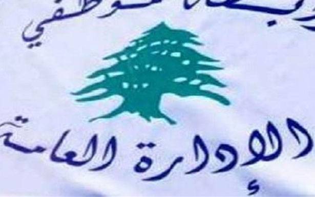 مُوظفو الإدارة العامّة : قرار دفع فواتير الهاتف مُخالف للتعبئة العامّة