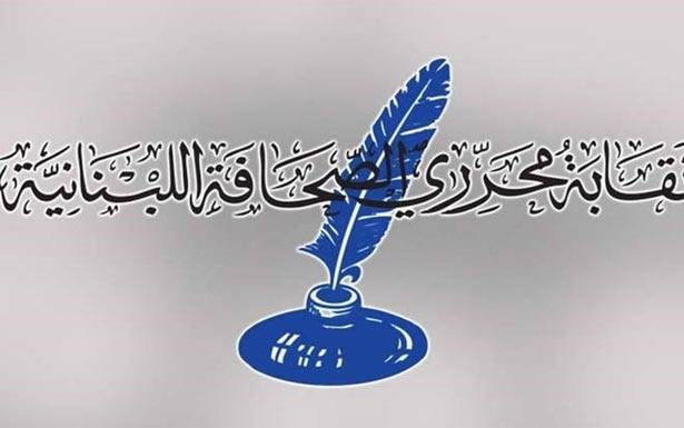 نقابة المحررين حيّت الاعلاميين :نــأمــل من القوى الأمنيّة تسهيل مهامهم