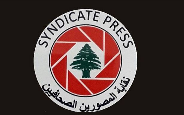 نقابة المصورين الصحافيين شكرت لوزيري الاعلام والداخليّة والأجهزة الأمنيّة