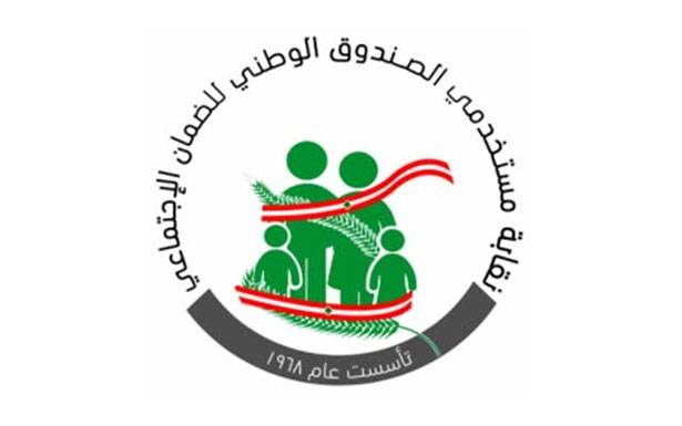 نقابة مستخدمي الضمان ترفض ترفض مذكرة كركي حول العمل