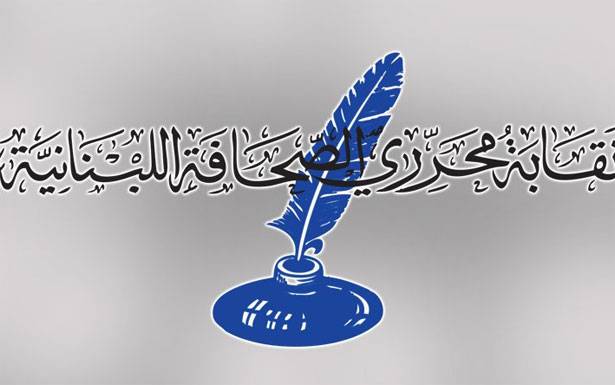 تحيّة للصحافيين والإعلاميين من نقيب المحرّرين وأعضاء مجلس النقابة