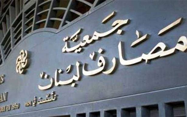 وجمعية المصارف تؤكد على مواصلة العمل في الادارات العامةُ ومراكزها الرئسية