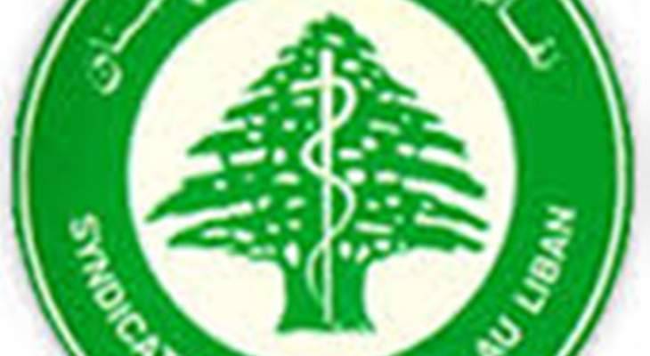 نقابة المستشفيات: لتأمين المستلزمات الطبية وتسريع تأمين سلفات للمستشفيات