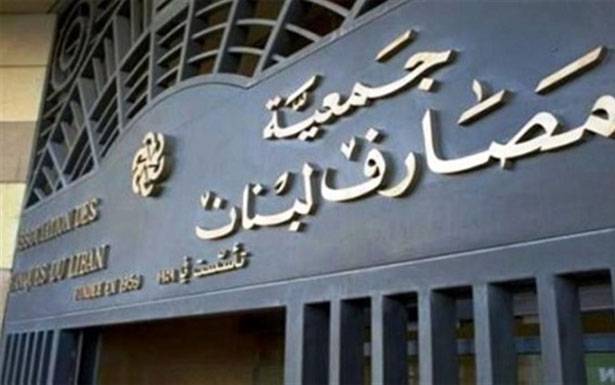بيان هام لجميعة مصارف لبنان
