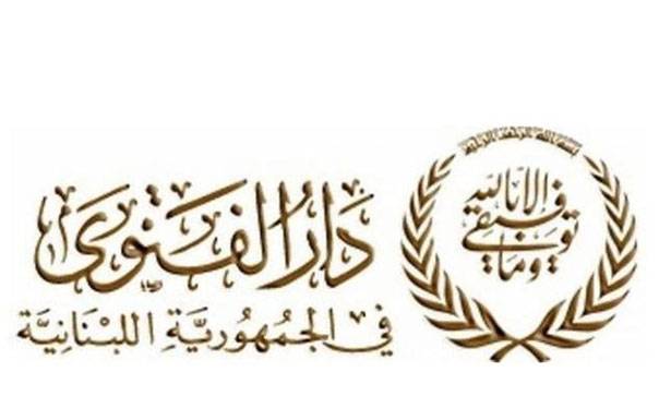 دار الفتوى : لإلتماس هلال رمضان بعد غروب الأربعاء في 22 نيسان