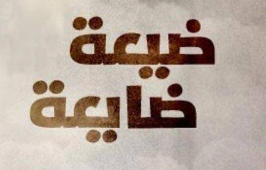هل تحوّل لبنان الى «ضيعة ضايعة» مع الهروب من مسببات الازمة وعلاجاتها:
القوى السياسية تمعن بالكيدية والصراع على المصالح وغياب المسؤولية لدفع البلاد نحو المجهول!