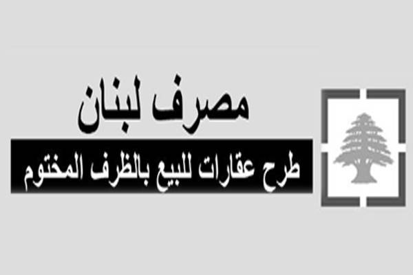 مصرف لبنان: طرح عقارات للبيع بالظرف المختوم