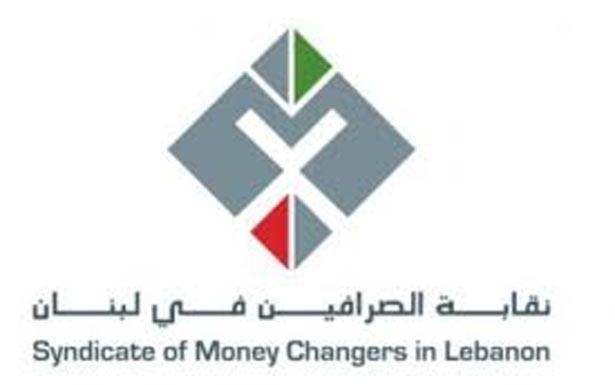 نقابة الصرافين : لازلـنــا ملتزمين التعاميم الرقابية رغم صعوبات التنفيذ