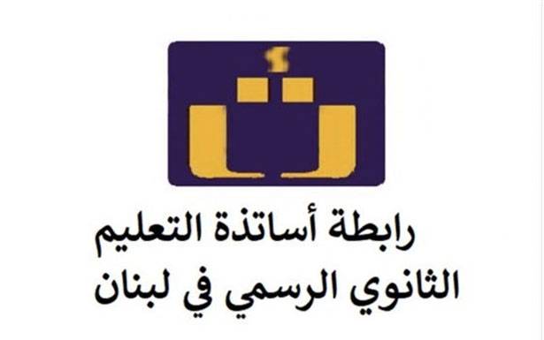 رابطة التعليم الثانوي: من الصعب إجراء الإمتحانات الرسميّة والتعليم عن بُعد