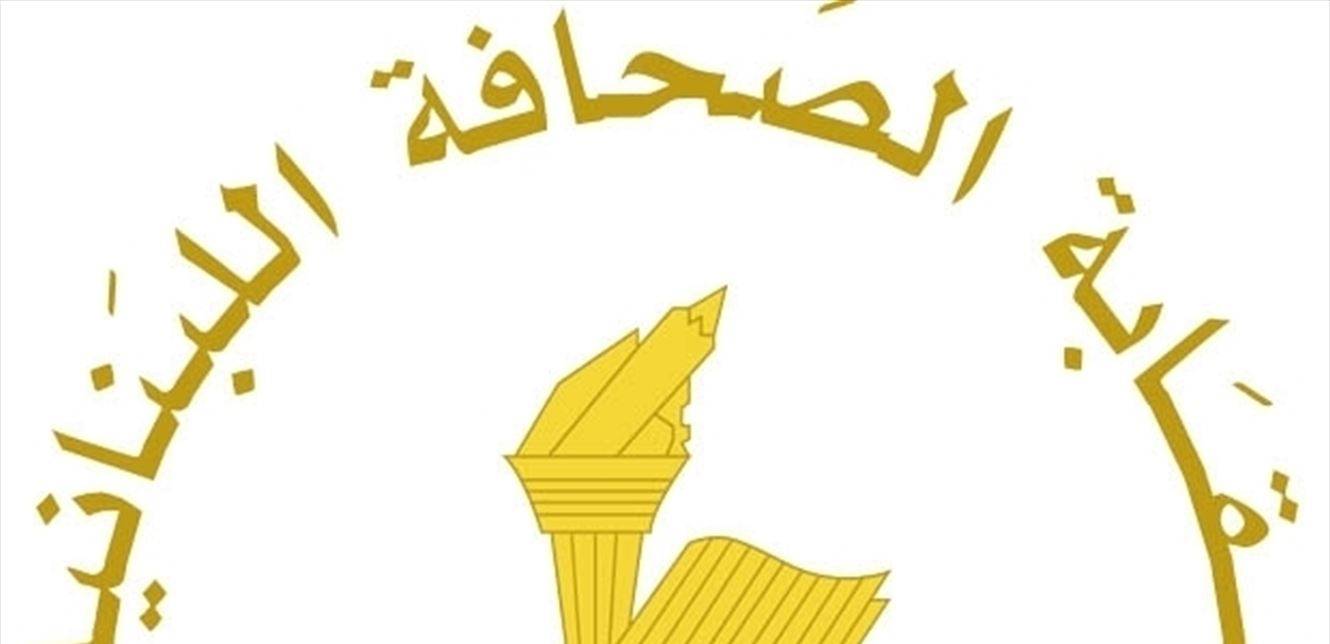 نقابة الصحافة هنأت بعيد الفطر: لحماية الاعلام وتأمين مقومات صموده في هذه الظروف الصعبة