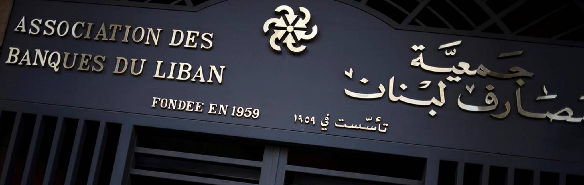 جمعية المصارف تهاجم خطة التعافي المالي للحكومة وتتوقع التوازن في العام 2024
الخطة البديلة: إطلاق إصلاحات هيكلية واستجابة فورية تعالج احتياجات التمويل الخارجي