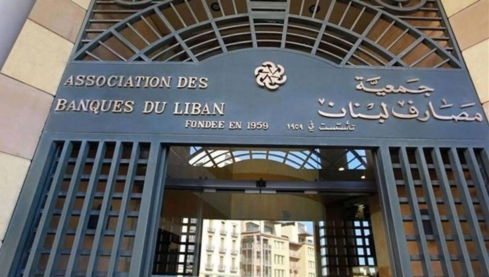 جمعية المـصارف : الأرقام التي قدمّتها الحكومة لصنـدوق الـنقـد
لا تشــــكّــل قاعدة صالحة للإنـــقاذ المــالـــي