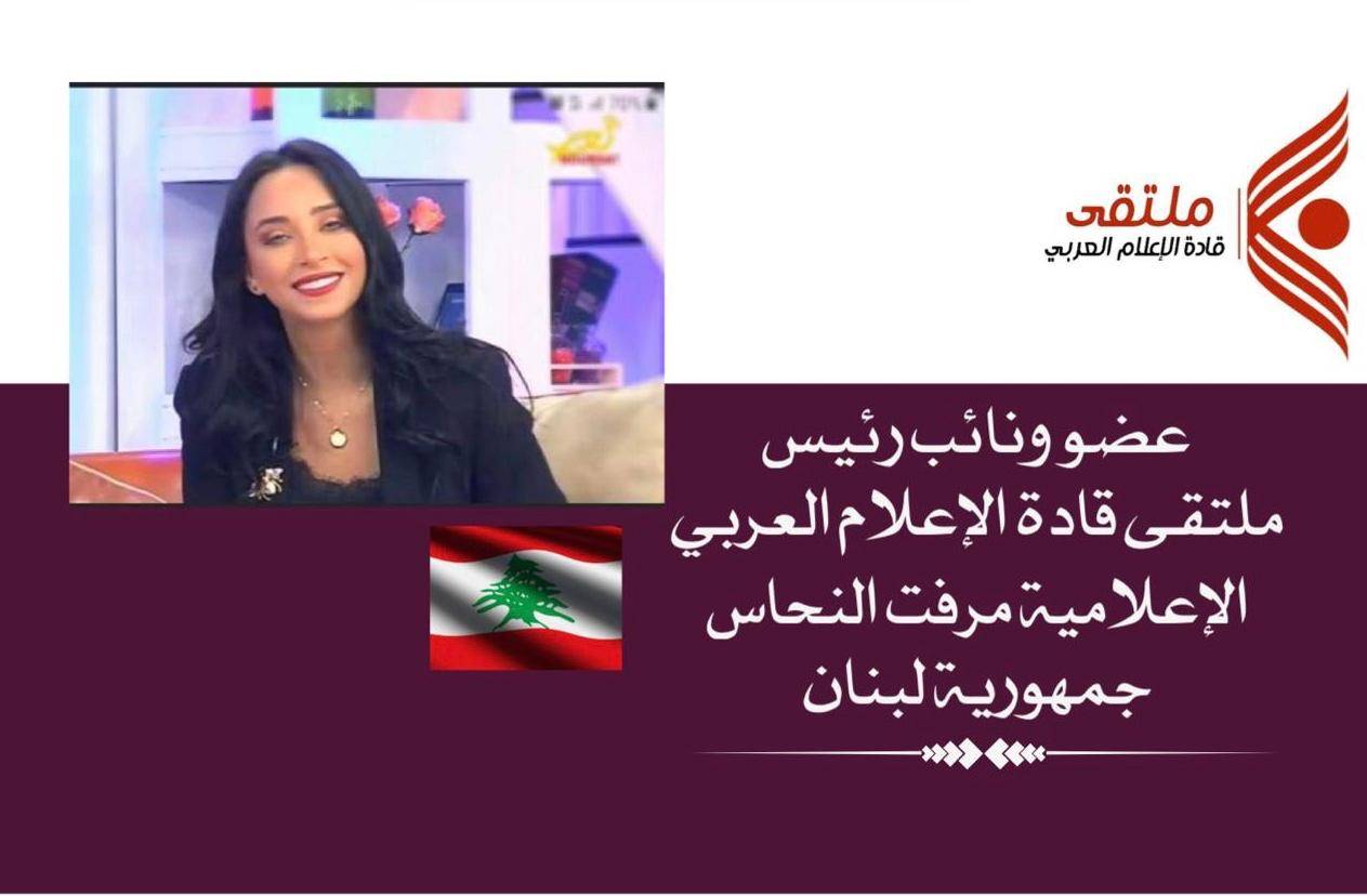 تعيين مرفت النحاس عضو ونائب رئيس ملتقى قادة الاعلام العربي
