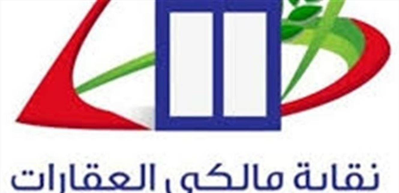 بيان هام صادر عن نقابة المالكين هذا ما جاء فيه