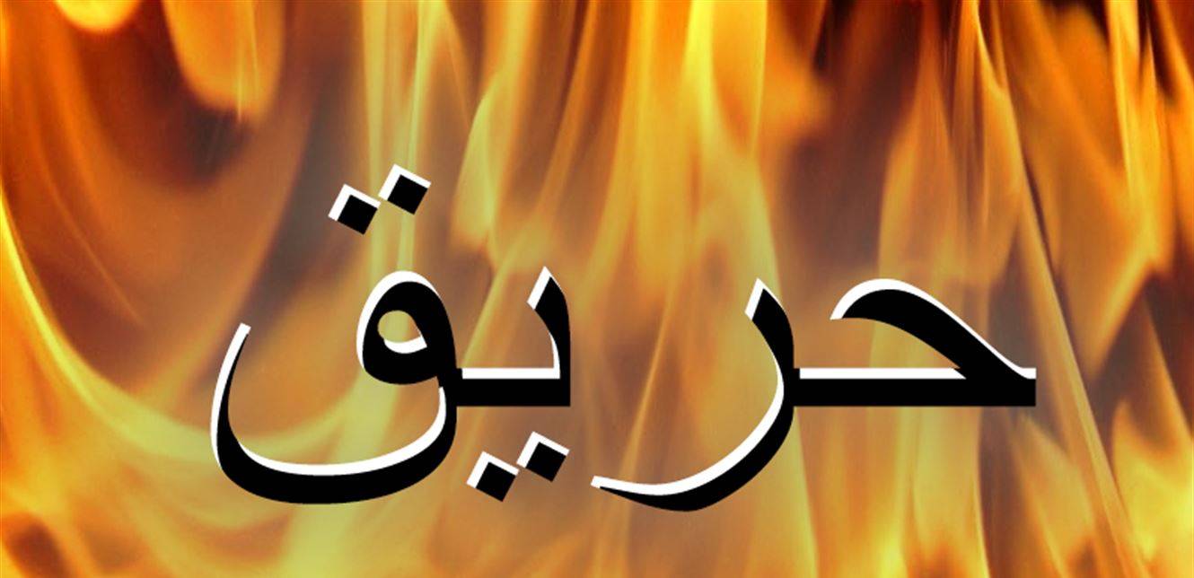 إصابة مسعف باختناق خلال اطفاء حريق في ارزي الزهراني