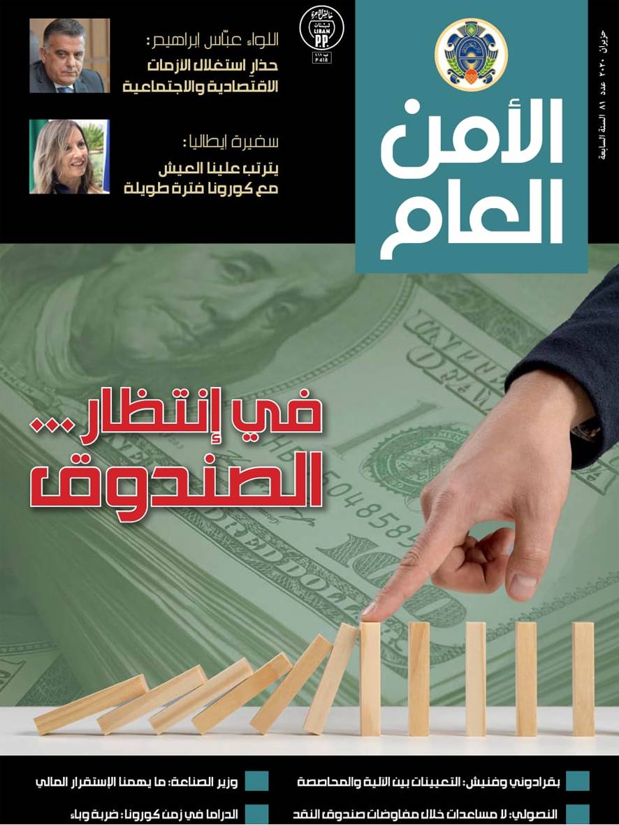 صدور العدد 81 من مجلة الامن العام