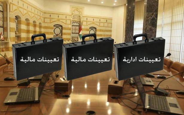قـطـار التعيينات الإداريّـة والمالـيّة إنطـلق ولكـن... بحذر