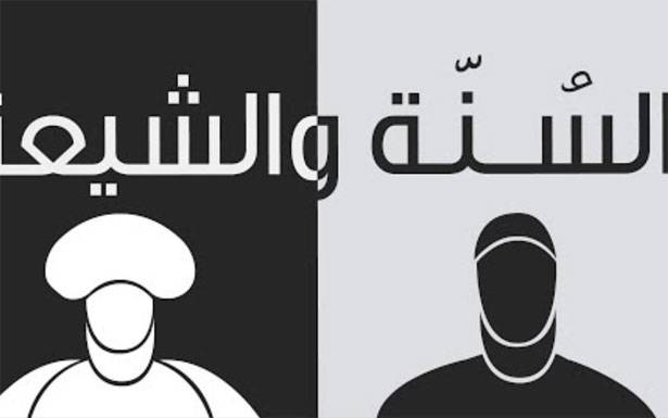 صرخة في وجه السنّة والشيعة