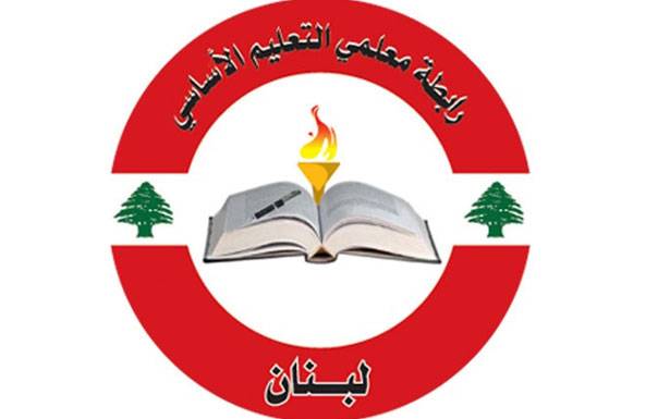 رابطة معلمي التعليم الأساسي :لدعم المدرسة الرسميّة