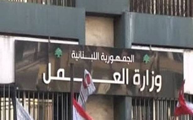 وزارة العمل : لحفـظ حقوق الــيد العامـلة اللـبـنانـيّة
