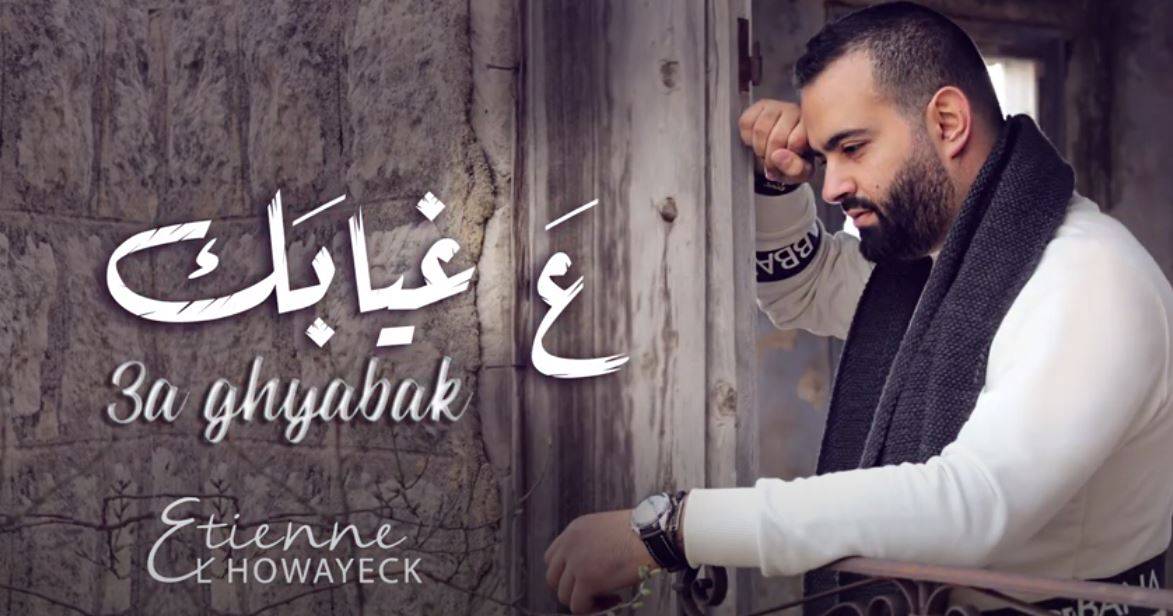 بالفيديو: من قصد اتيان الحويك بـ "عَ غيابك"؟