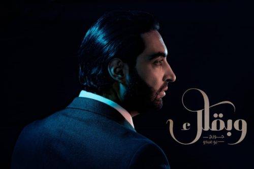 جورج بوعبدو يطلق "وبقلّك"