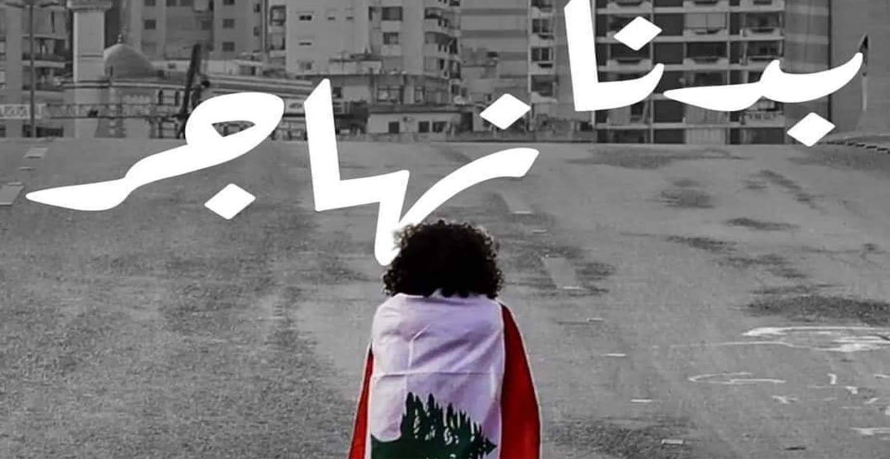 شباب طرابلس والشمال : إفتحوا لنا ابواب الهجرة... الوضع لم يعد يُحتمل