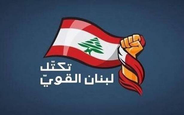 «لبنان القوي» : الإصلاح الـمالي يـرتـكــز على ضرورة تغيير السياسة الـنقديّـة المتبعة سابـقاً