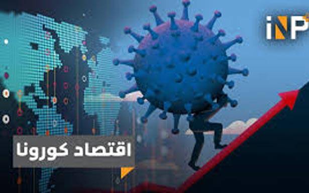 صندوق النقد الدولي» : «فيروس كورونا» يشكّل تهديداً هائلاً للدول الهشّة في منطقة الشرق الأوسط وشمال افريقيا