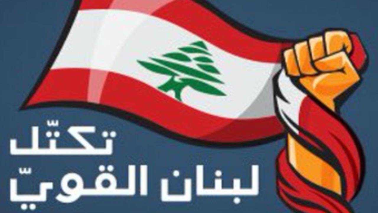 نبّه من افشال الحراك : «لـبـنـان الـقوي» يــُـديــن التعرّض للــرموز الديـنــية : للتشديد على اجــــراء التعيينات المالـــية