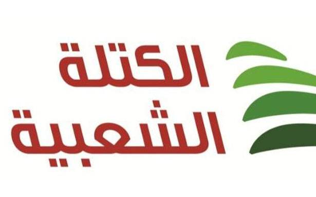 «الكتلة الشعبيّة» لأركان الطائفة الكاثوليكيّة : مشيتم معها في كلّ الوعود الوهميّة وهناك من قايـض على صمته