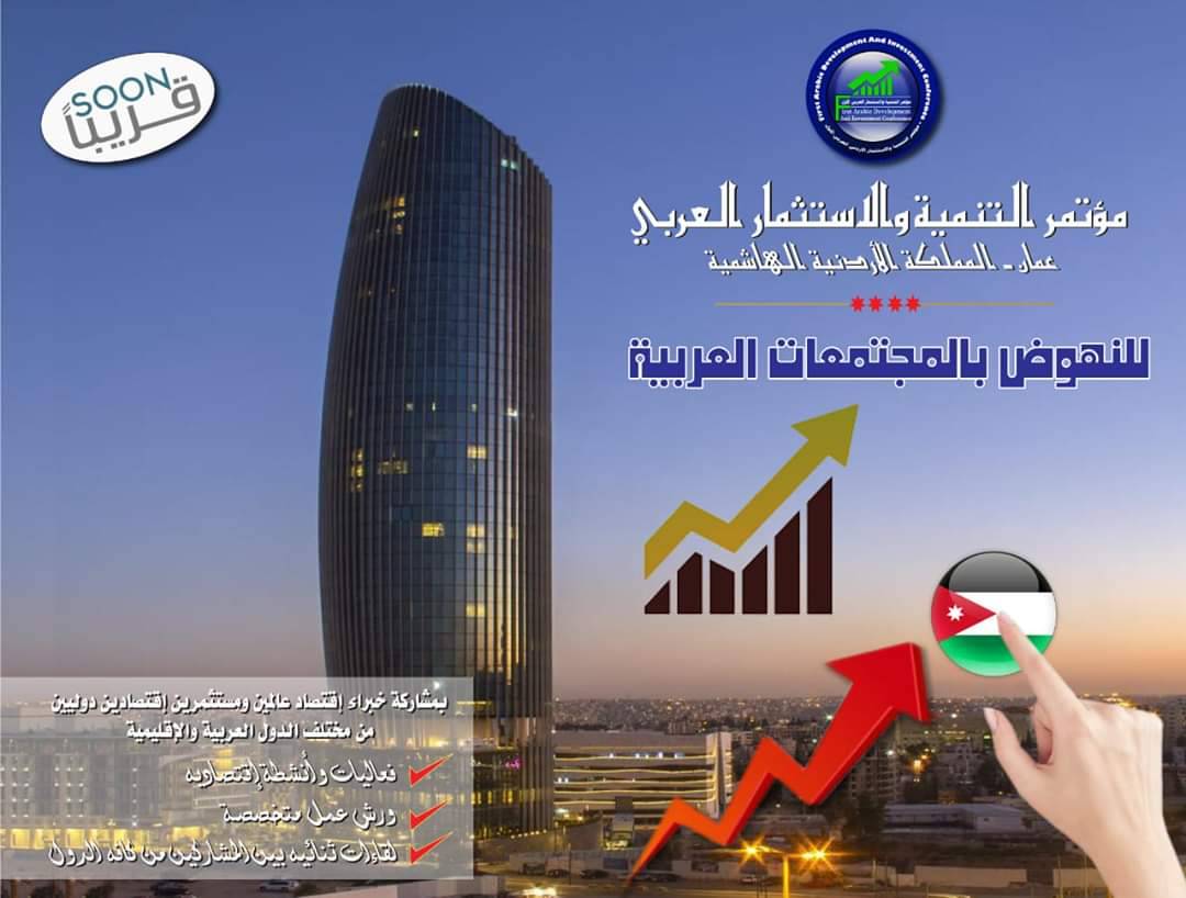 مؤتمر التنمية والاستثمار العربي في المملكة الاردنية الهاشمية-عمان
