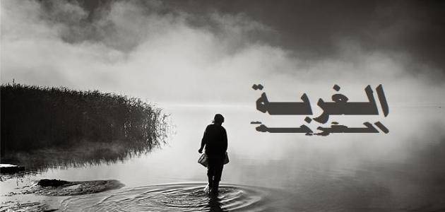 كلمات  في زمن الغربة