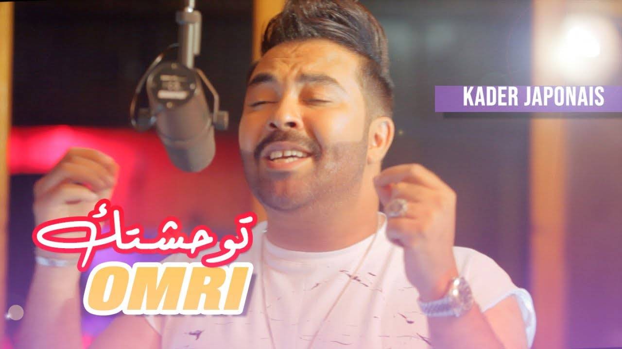 "توحشتك عمري" جديد النجم "كادير جابوني"‎