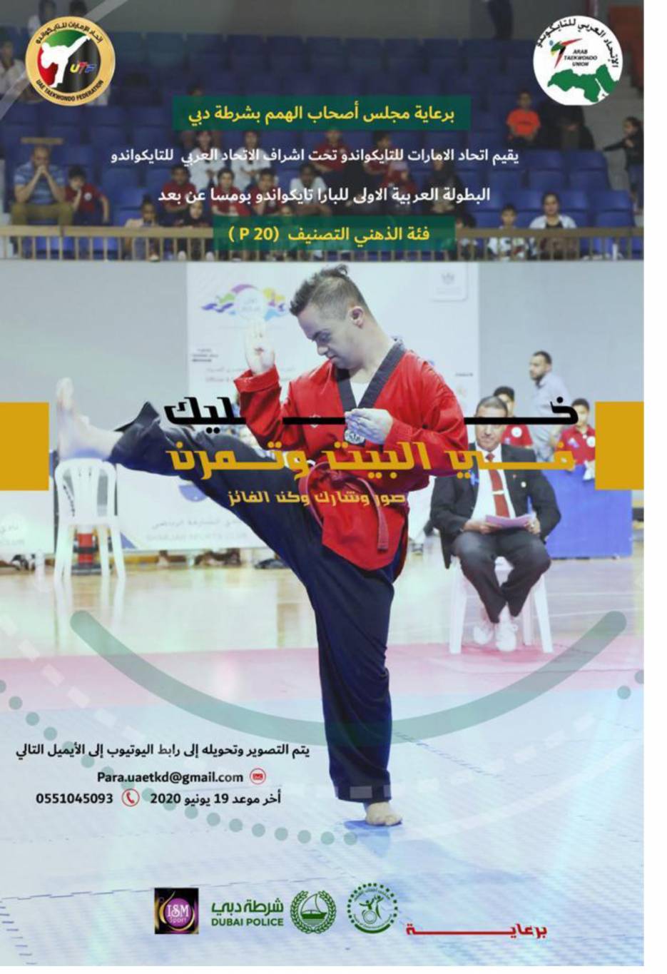 التايكواندو : البطولة العربية الإفتراضية
في البومسيه لذوي الاحتياجات الخاصة في الامارات