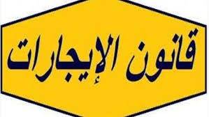 أي قانون يُطبّق على العقد: ايجار حرّ أم مُمدّد؟