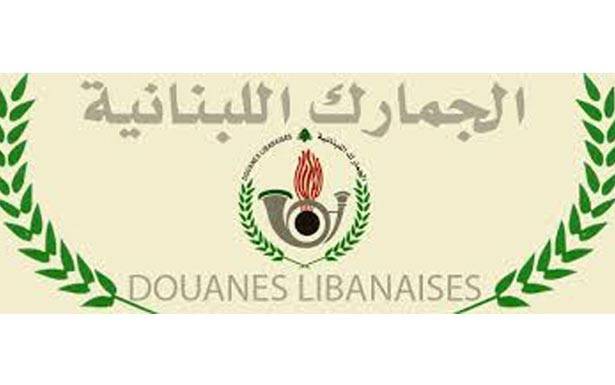 المديرية العامة للجمارك تطلب من الفائزين بمباراة خفراء متمرنين مراجعة الشعبة