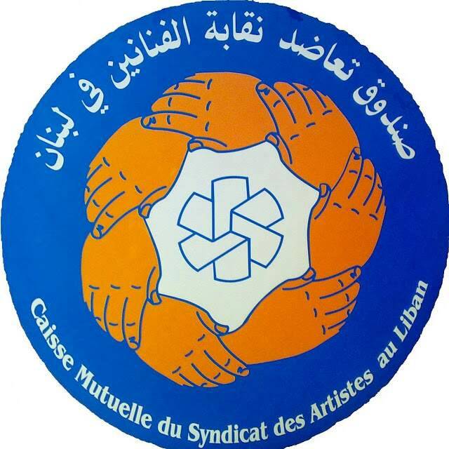 الإدعاء على عضوين سابقين في صندوق تعاضد نقابة الفنانين في لبنان
