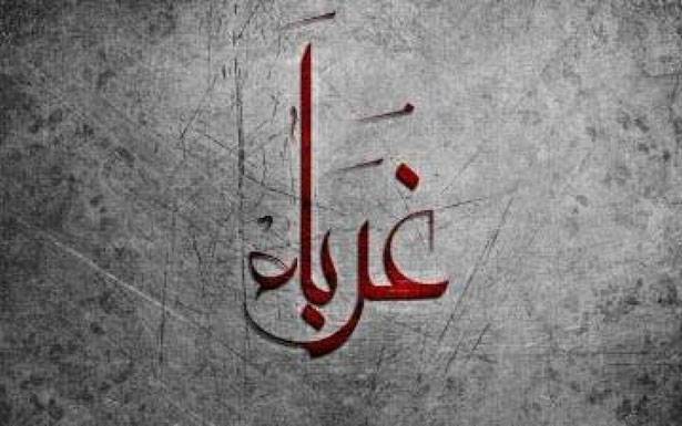 كـلمات فـي زمــن الـغربـة